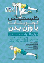 دانلود کتاب کلیستنیکس تمرینات با وزن بدن برای افراد مبتدی