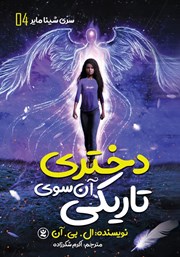 معرفی و دانلود کتاب شینا مایر 4: دختری آن سوی تاریکی