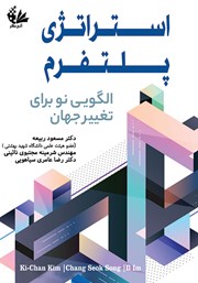 دانلود کتاب استراتژی پلتفرم