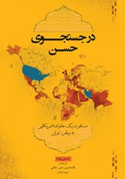 دانلود کتاب در جستجوی حسن