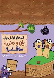 معرفی و دانلود کتاب قصه‌های قبل از خواب یان و هنری: سه شنبه