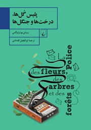 دانلود کتاب پلیس گل‌ها، درخت‌ها و جنگل‌ها