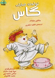 عکس جلد کتاب صوتی تولدت مبارک گاس