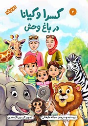 دانلود کتاب کسرا و کیانا در باغ وحش