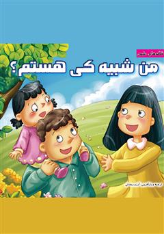 معرفی و دانلود کتاب من شبیه کی هستم؟