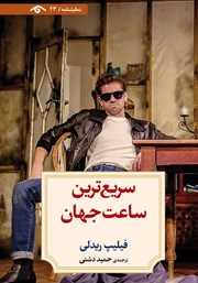 دانلود کتاب سریع‌ترین ساعت جهان