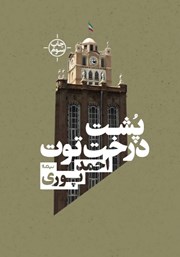 دانلود کتاب پشت درخت توت