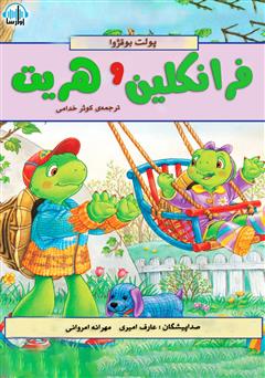 معرفی و دانلود کتاب صوتی فرانکلین و هریت