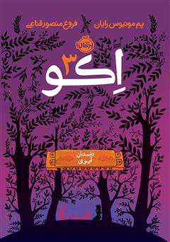 معرفی و دانلود کتاب اکو 3: داستان آیوی