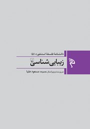 دانلود کتاب زیبایی شناسی