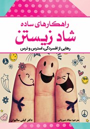 دانلود کتاب راهکارهای ساده شاد زیستن