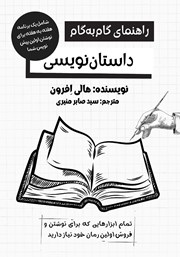 معرفی و دانلود کتاب راهنمای گام به گام رمان نویسی