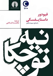 دانلود کتاب صوتی نیه توچکا