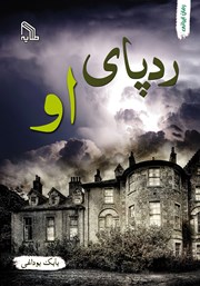 دانلود کتاب ردپای او