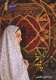 دانلود کتاب به رنگ پاییز