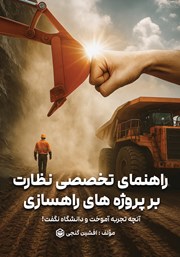 معرفی و دانلود کتاب راهنمای تخصصی نظارت بر پروژههای راهسازی