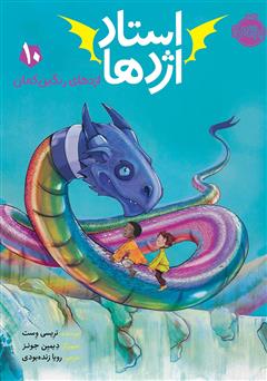 دانلود کتاب استاد اژدها 10: اژدهای رنگین کمان