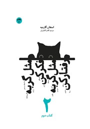 معرفی و دانلود کتاب مثل گربه فکر کن مثل گربه رفتار کن - جلد دوم