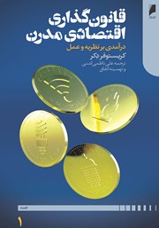 دانلود کتاب قانون‌ گذاری اقتصادی مدرن - جلد اول