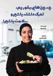 دانلود کتاب چه چیزهایی بخوریم، تحرک داشته باشیم و سلامت باشیم!