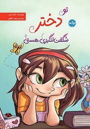 معرفی و دانلود کتاب تو دختر شگفت انگیزی هستی