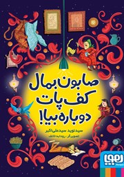 معرفی و دانلود کتاب صابون بمال کف پات، دوباره بیا!