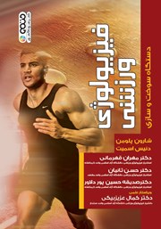 دانلود کتاب فیزیولوژی ورزشی دستگاه سوخت و سازی