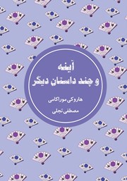 دانلود کتاب آینه و چند داستان دیگر
