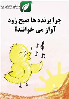 دانلود کتاب چرا پرنده‌ها صبح زود آواز می‌خوانند؟