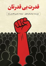 معرفی و دانلود کتاب صوتی قدرت بی‌قدرتان