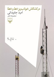 دانلود کتاب در کشاکش خوناب ریز خط و خطا