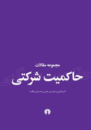 دانلود کتاب مجموعه مقالات حاکمیت شرکتی