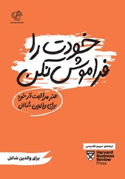 معرفی و دانلود کتاب خودت را فراموش نکن
