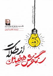 دانلود کتاب سنگفرش هر خیابان از طلاست