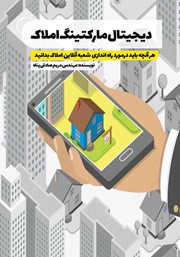 دانلود کتاب دیجیتال مارکتینگ املاک
