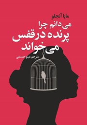 دانلود کتاب می‌دانم چرا پرنده در قفس می‌خواند