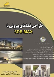 دانلود کتاب طراحی فضاهای بیرونی با 3DS MAX