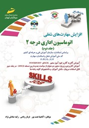 دانلود کتاب افزایش مهارت‌های شغلی: اتوماسیون اداری درجه 2 - جلد دوم