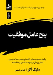 دانلود کتاب پنج عامل موفقیت