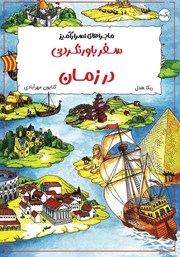 معرفی و دانلود کتاب سفر باورنکردنی در زمان