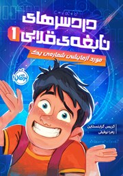 دانلود کتاب دردسرهای نابغه‌ی قلابی 1: مورد آزمایشی شماره‌ی یک