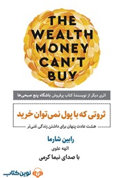 دانلود کتاب صوتی ثروتی که با پول نمی‌توان خرید