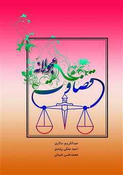 دانلود کتاب قضاوت عجولانه