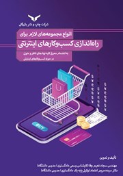 دانلود کتاب انواع مجوزهای لازم برای راه اندازی کسب و کارهای اینترنتی