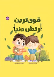 معرفی و دانلود کتاب قوی‌ترین ارتش دنیا