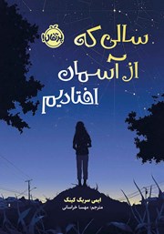 دانلود کتاب سالی که از آسمان افتادیم