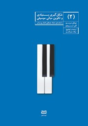 معرفی و دانلود کتاب شکل گیری بنیادی و تکوین مبانی موسیقی - جلد دوم