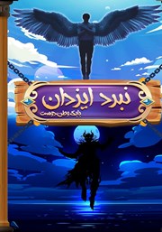 دانلود کتاب نبرد ایزدان - جلد اول: نبرد قهرمانان