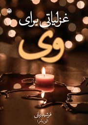 دانلود کتاب غزلیاتی برای وی