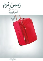 دانلود کتاب زمین نرم